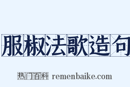 服椒法歌造句是什么意思的图片